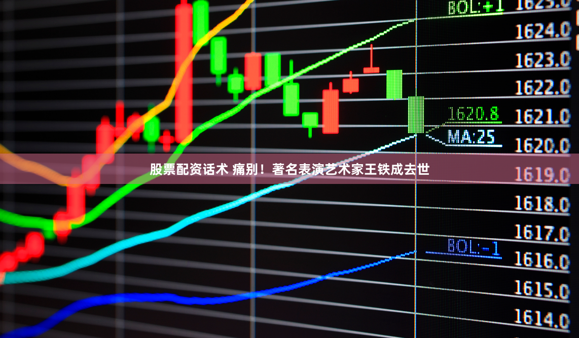 股票配资话术 痛别！著名表演艺术家王铁成去世