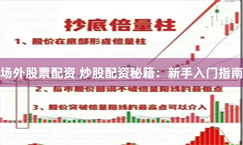 场外股票配资 炒股配资秘籍:新手入门指南